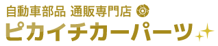 自動車パーツ通販のピカイチカーパーツ