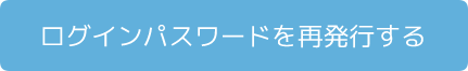 パスワード再発行