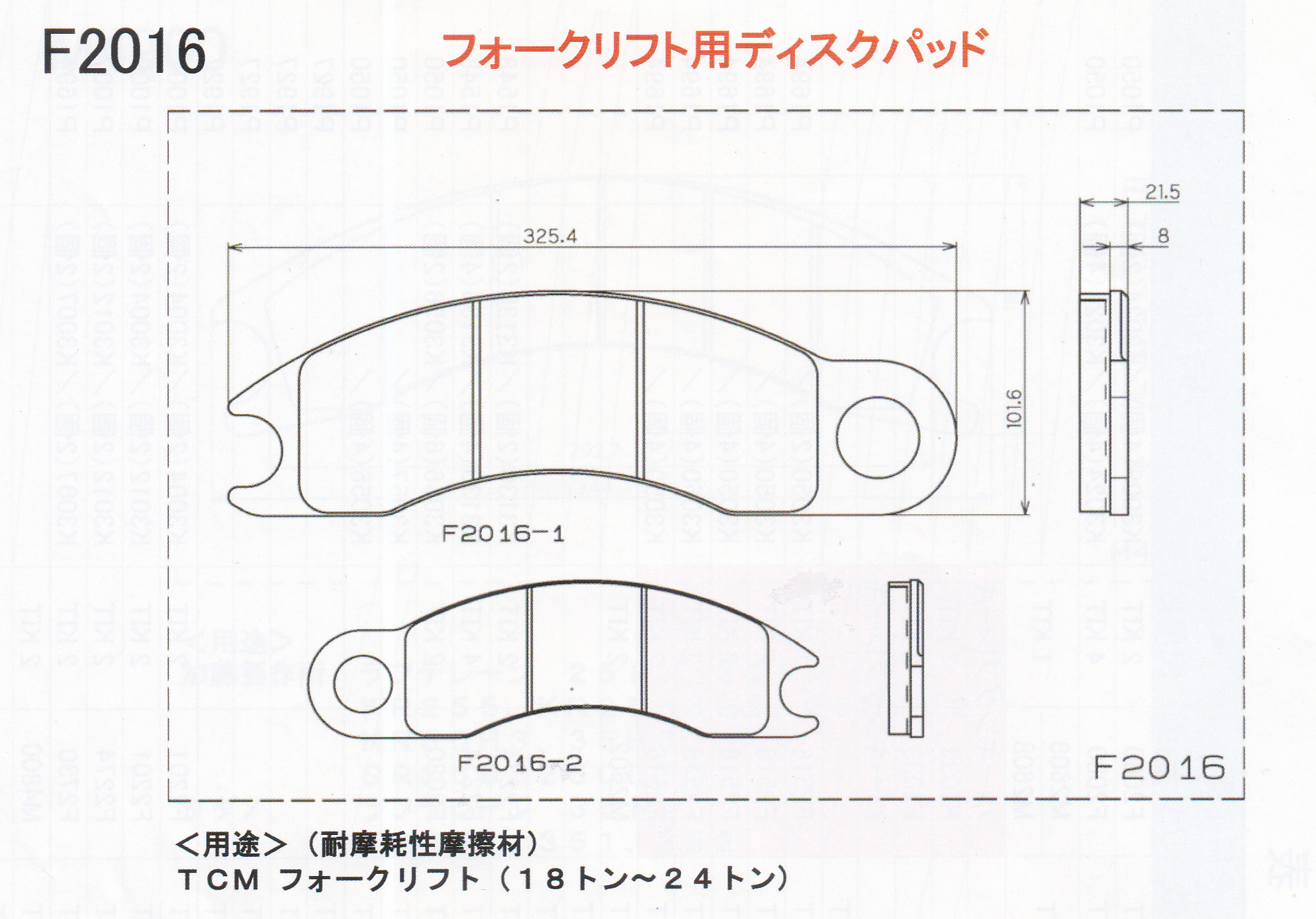 フォークリフト用耐摩耗性摩擦材 ディスクパッド 2枚入り F2016