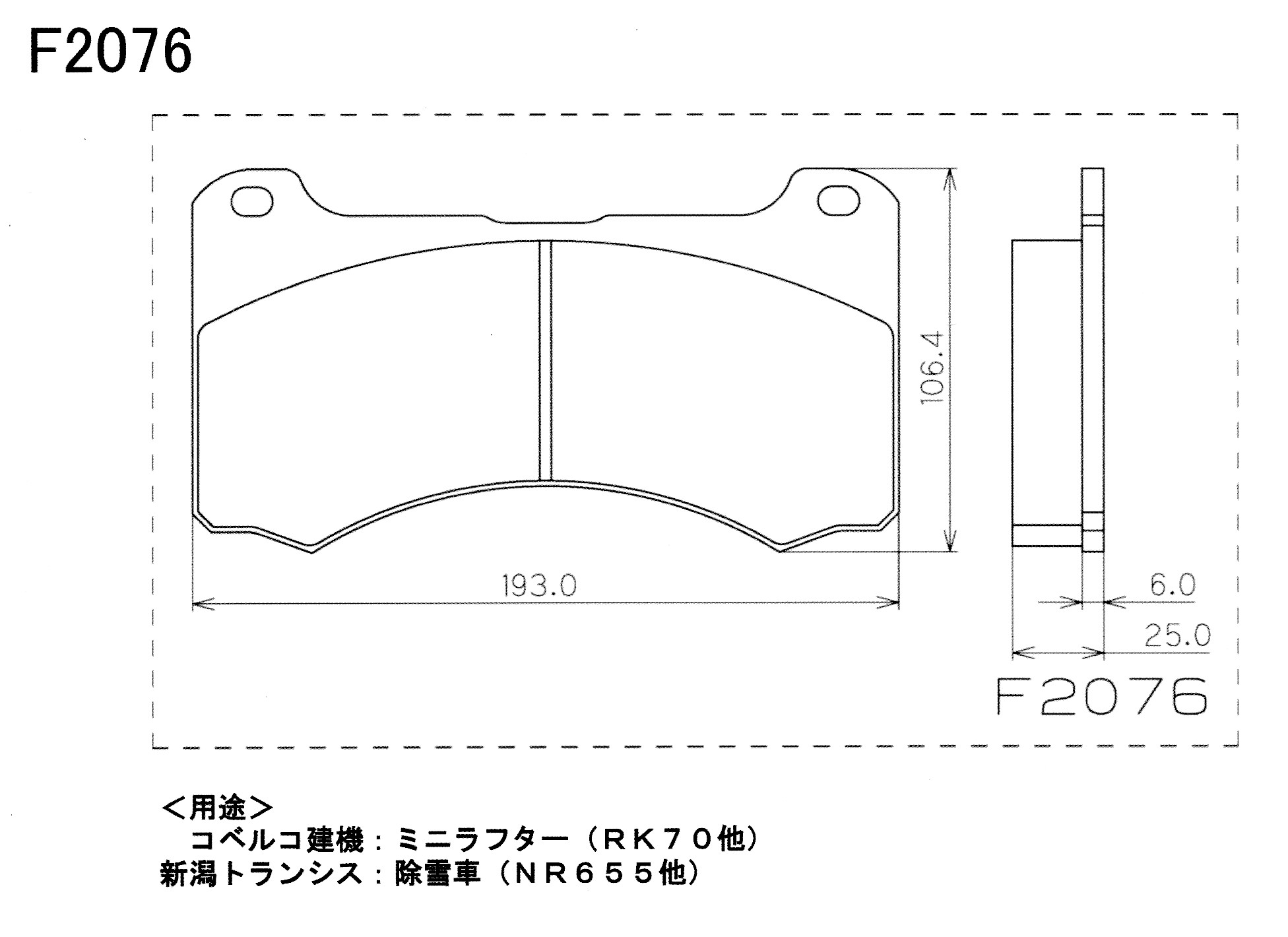 コベルコ建機 ミニラフター ディスクパッド 2枚入り F2076