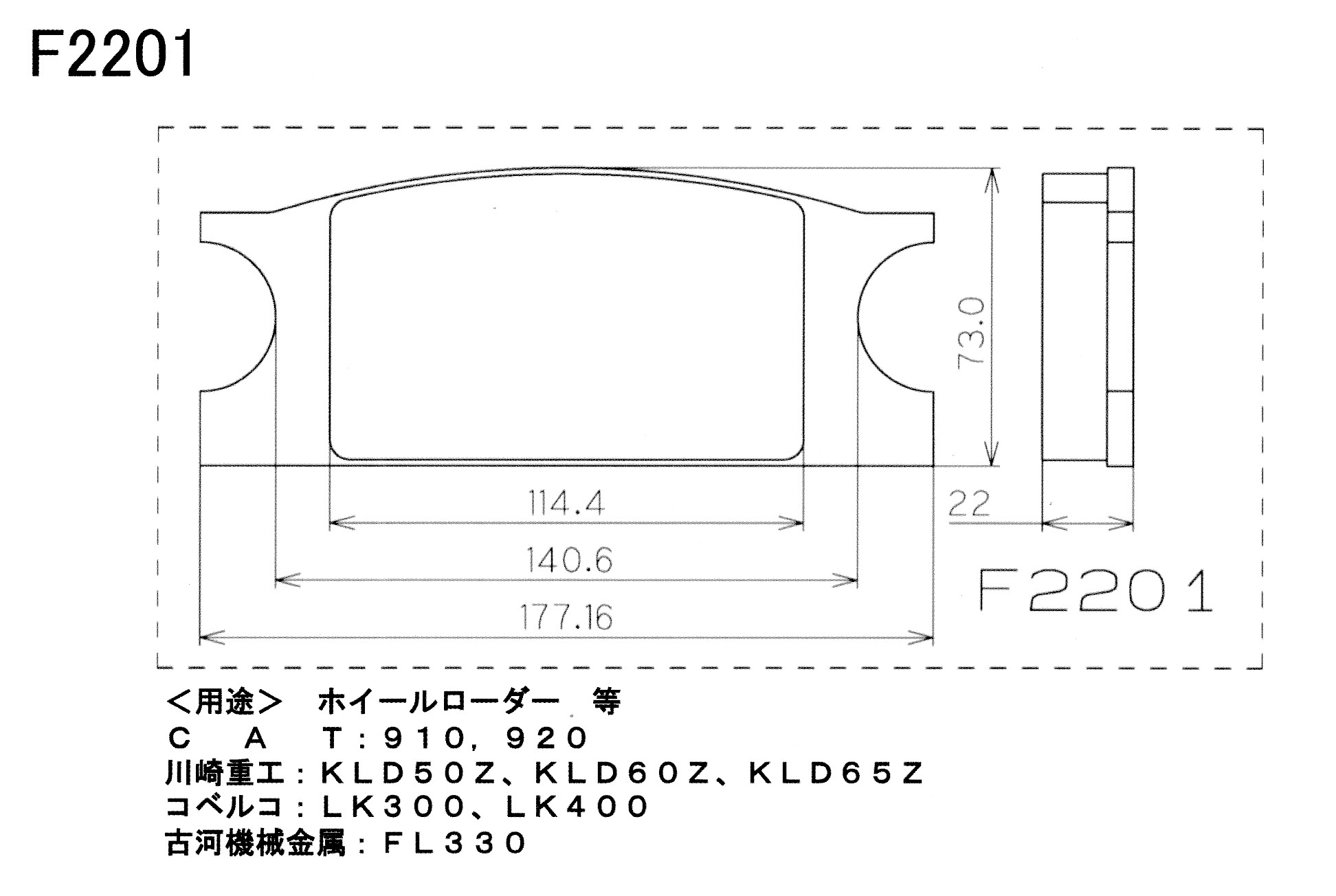 ホイールローダー等  ディスクパッド 2枚入り F2201