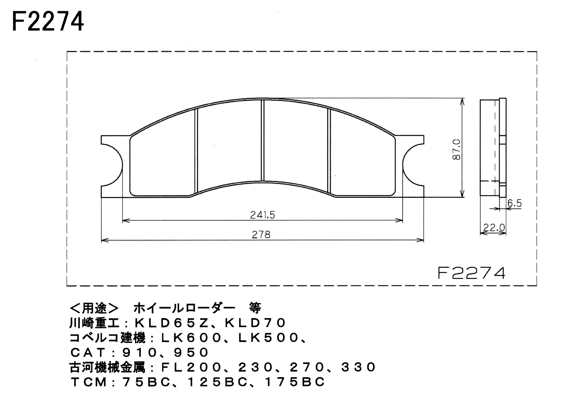 ホイールローダー等 ディスクパッド 2枚入り M2274