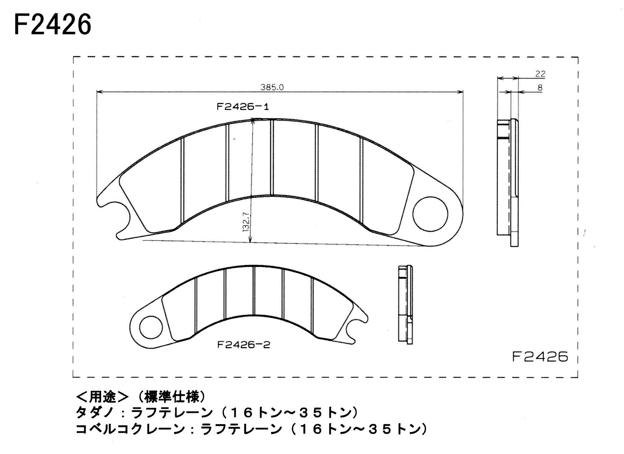 タダノ、コベルコ ラフターレーン ディスクパッド 2枚入り F2426