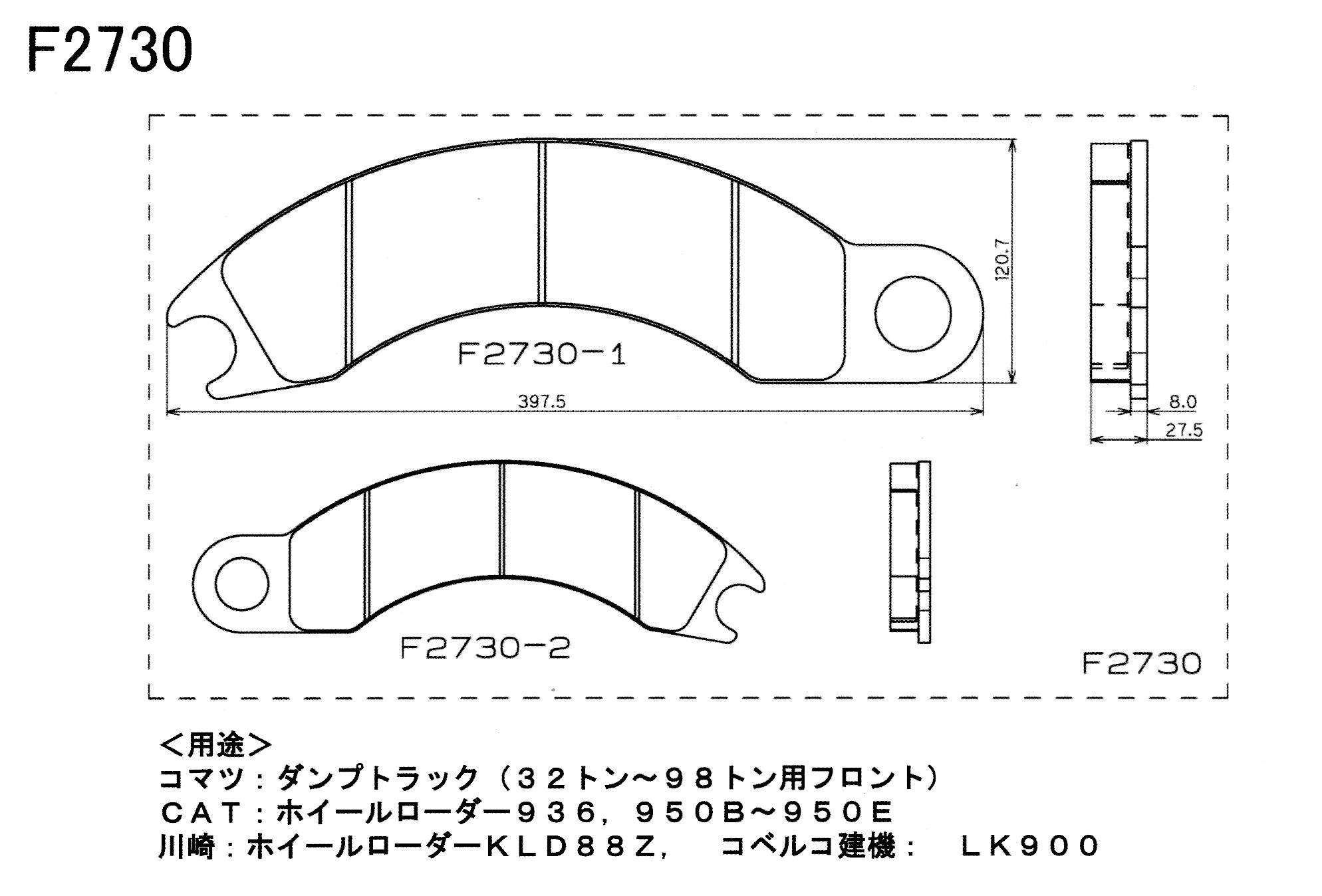 ダンプトラック、 ホイールローダー ディスクパッド 2枚入り F2730